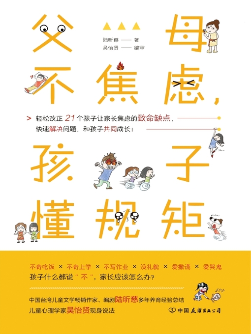Title details for 父母不焦虑，孩子懂规矩 by 陆昕慈 - Available